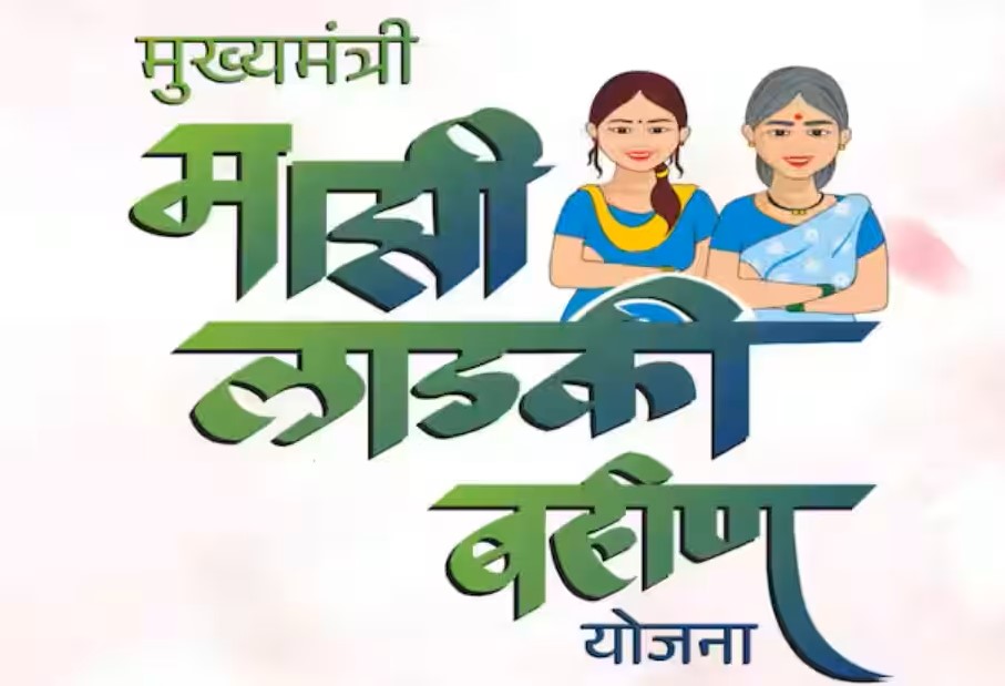 Mukhyamantri Majhi Ladki Bahin Yojana